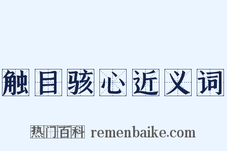 触目骇心近义词是什么意思的图片
